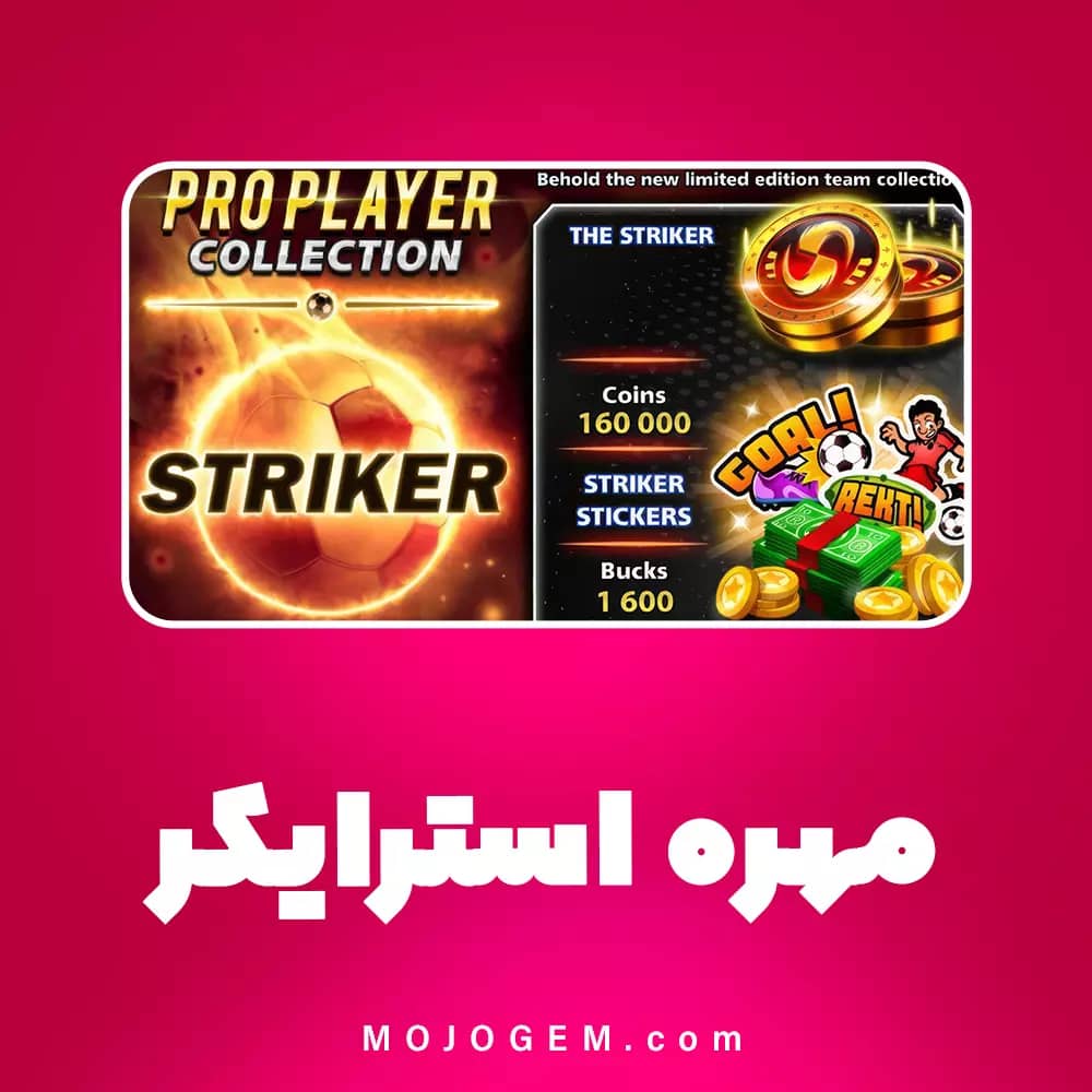 مهره استرایکر ساکر استارز (فقط لاگین فیسبوک یا مینی کلیپ)