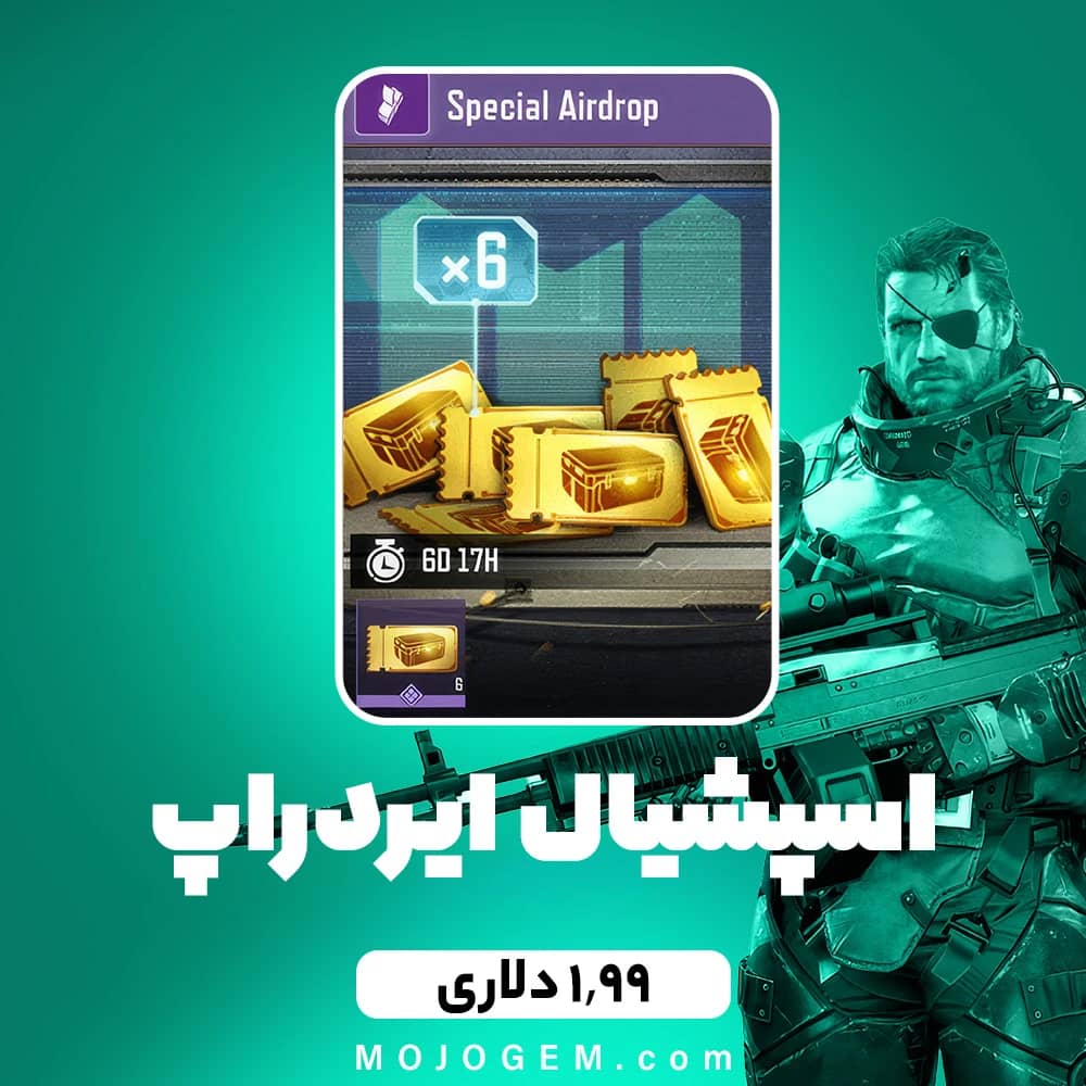 اسپشیال ایردراپ 1.99 دلاری کالاف دیوتی موبایل