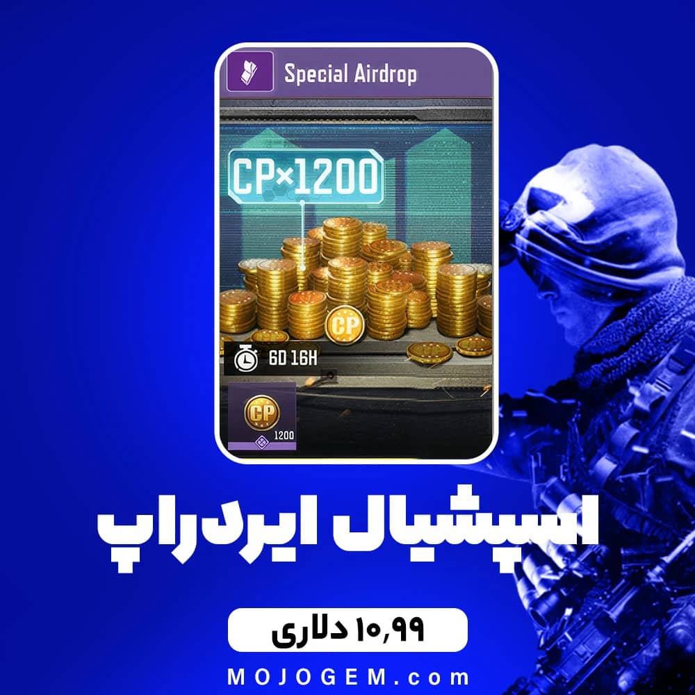 اسپشیال ایردراپ 10.99 دلاری کالاف دیوتی موبایل