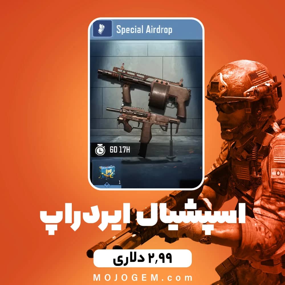 اسپشیال ایردراپ 2.99 دلاری کالاف دیوتی موبایل
