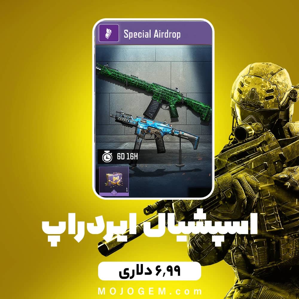 اسپشیال ایردراپ 6.99 دلاری کالاف دیوتی موبایل