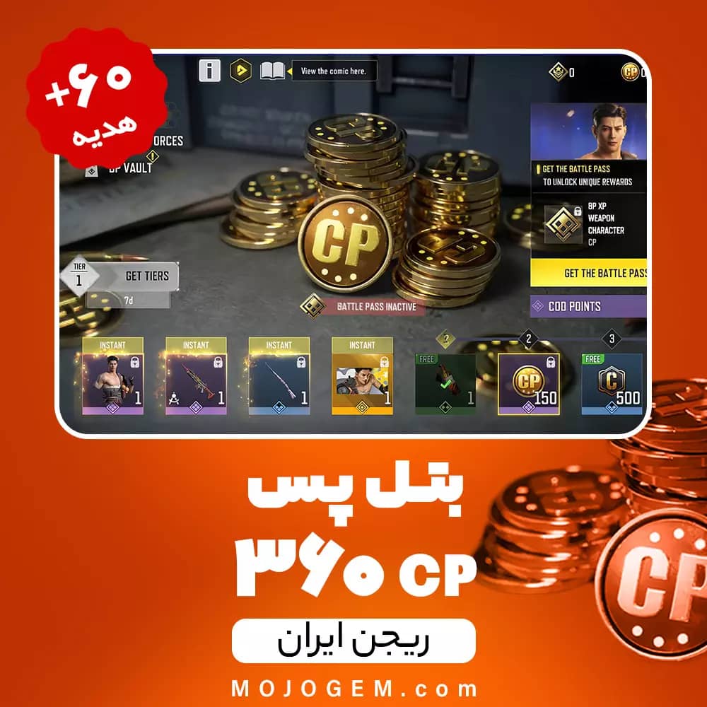 بتل پس کالاف دیوتی موبایل ریجن ایران (360 سی‌پی) + 40 سی‌پی هدیه