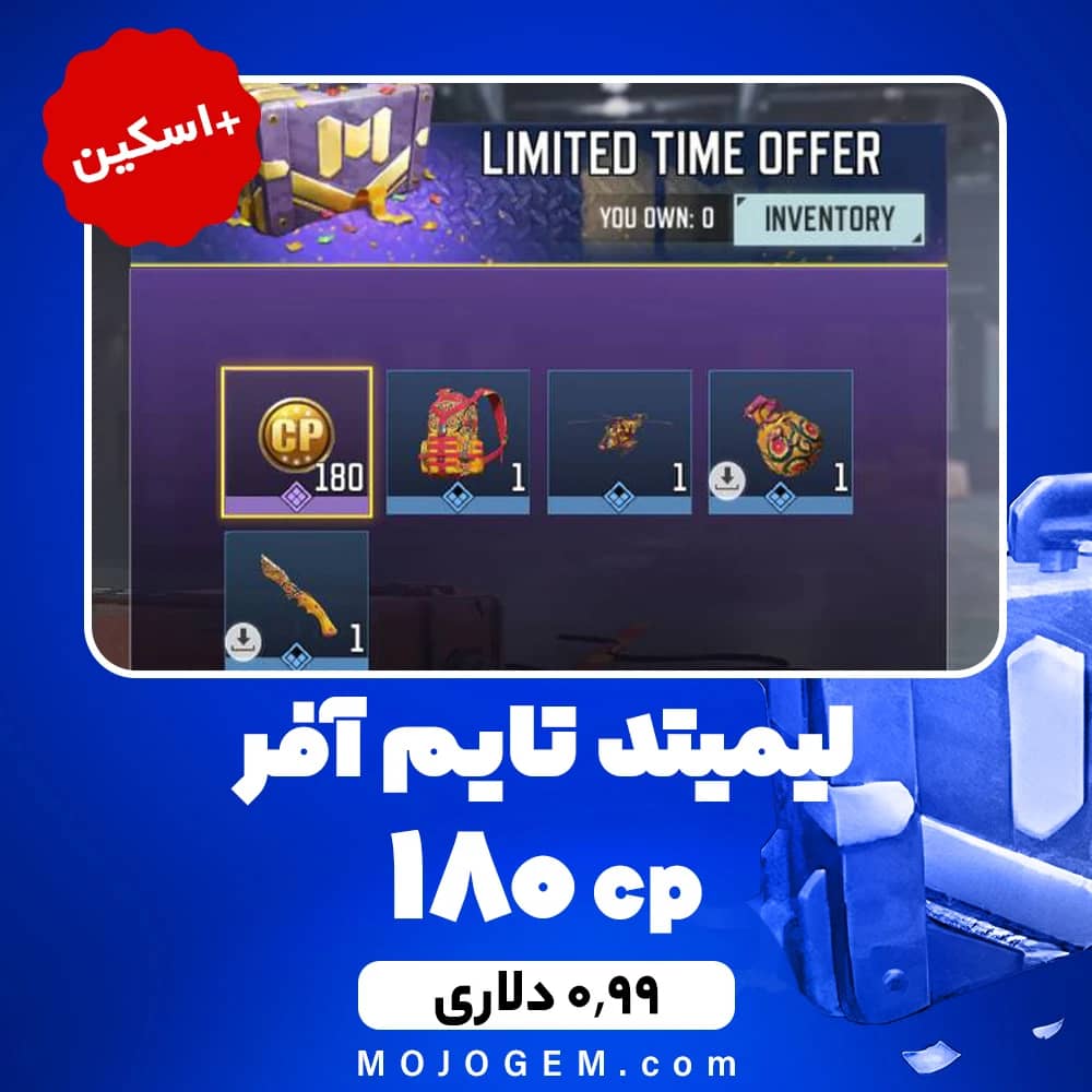 لیمیتد تایم آفر (180 سی پی + اسکین) کالاف دیوتی موبایل