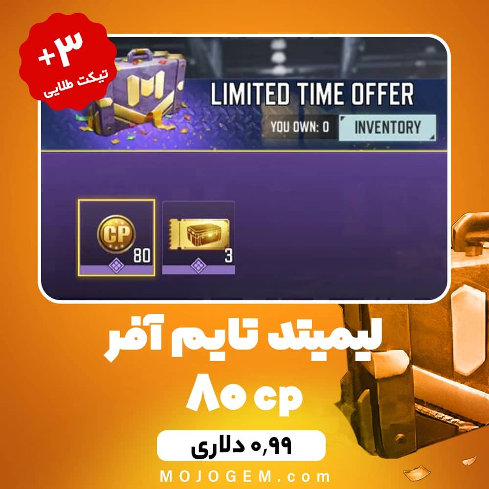لیمیتد تایم آفر (80 سی پی + 3 تیکت طلایی) کالاف دیوتی موبایل
