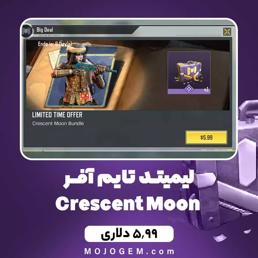 لیمیتد تایم آفر 5.99 دلاری Crescent Moon کالاف دیوتی موبایل