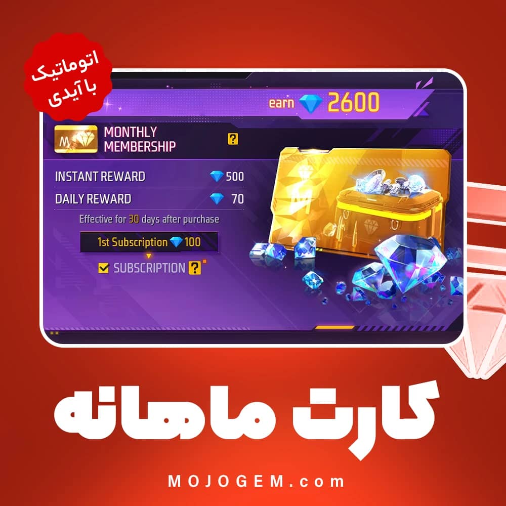 کارت ماهانه با آیدی فری‌ فایر (Garena Free Fire)