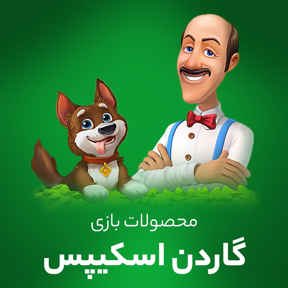 سکه (Coin) گاردن اسکیپس