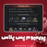 بسته پریمیوم پس پلاس گیم اف ترونز 