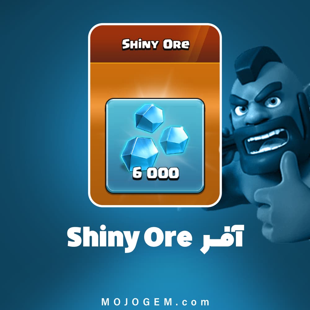 آفر 6.99 دلاری Shiny Ore کلش اف کلنز (Clash of Clans)