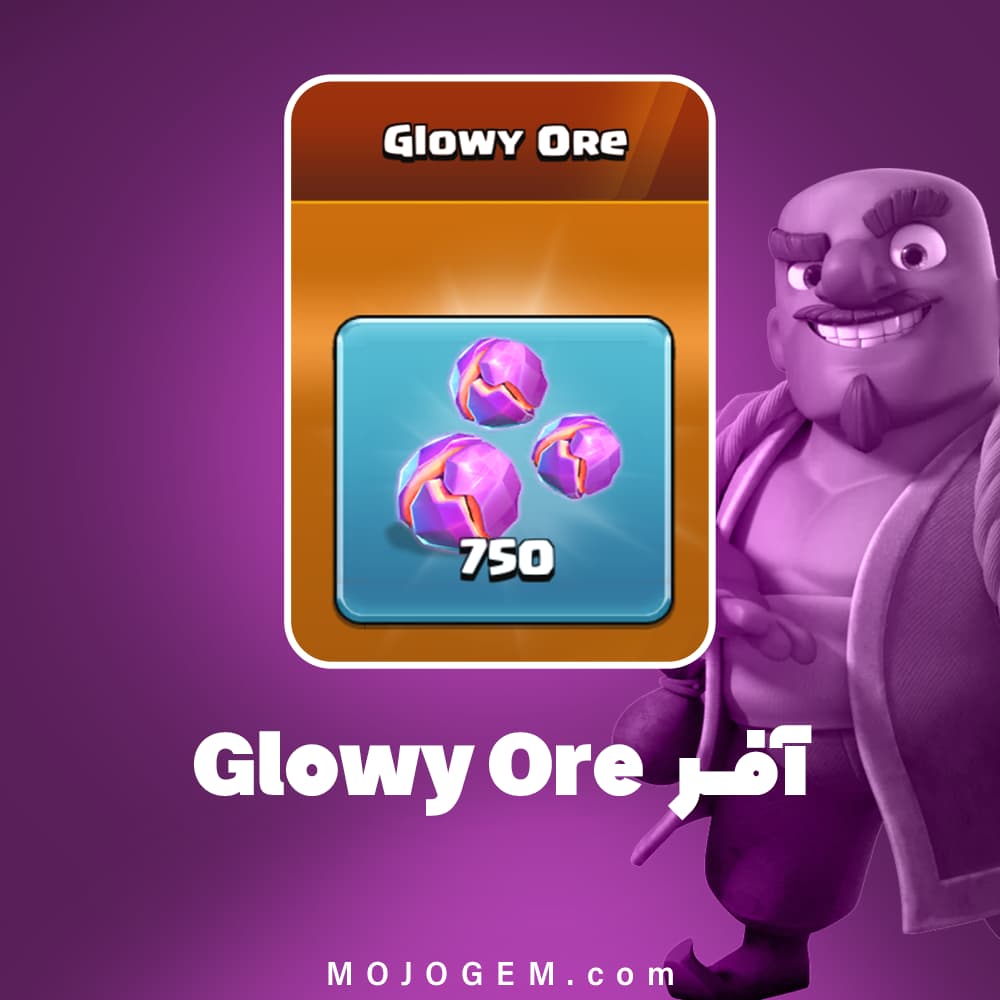 آفر 6.99 دلاری Glowy Ore کلش اف کلنز (Clash of Clans)