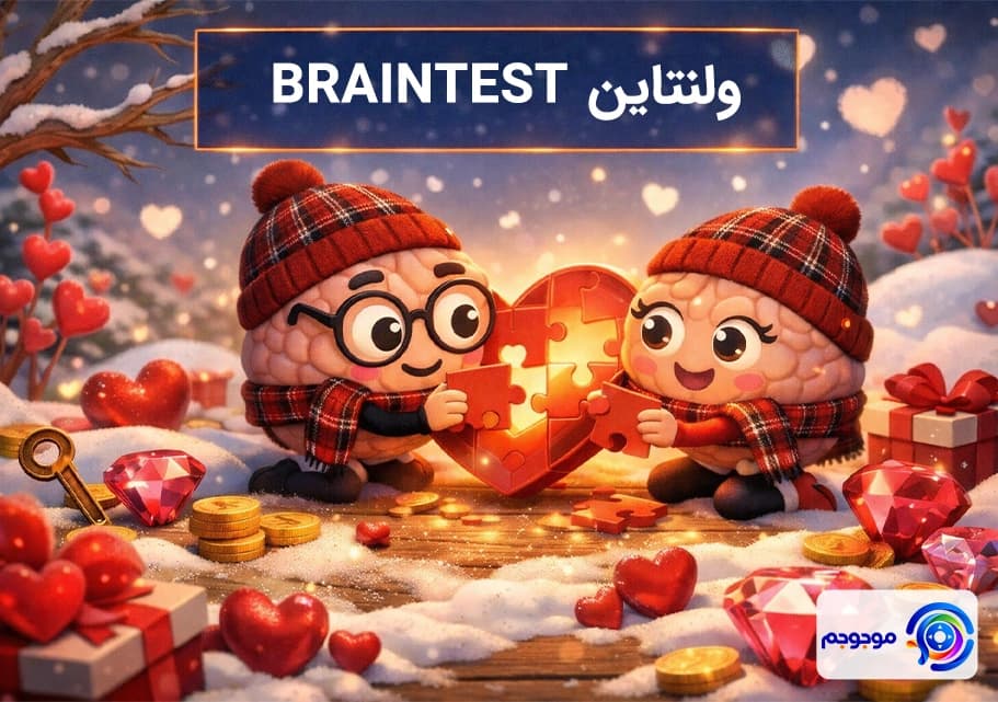رویداد ولنتاین Brain Test جوایز ویژه