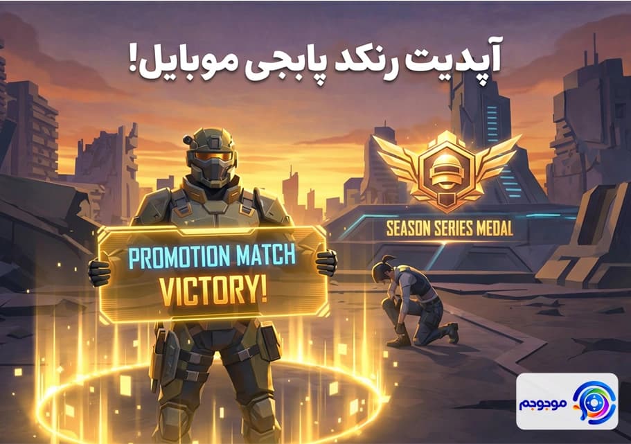 آپدیت رنکد پابجی موبایل تحولی بزرگ!
