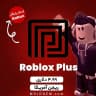 بسته 4.99 دلاری روبلاکس پلاس - ریجن آمریکا