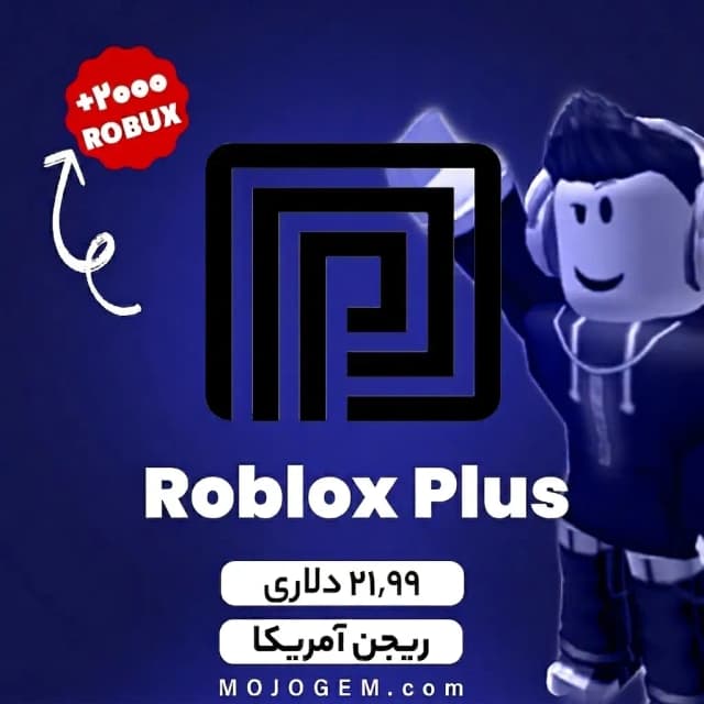 بسته 21.99 دلاری روبلاکس پلاس - ریجن آمریکا