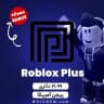 بسته 21.99 دلاری روبلاکس پلاس - ریجن آمریکا