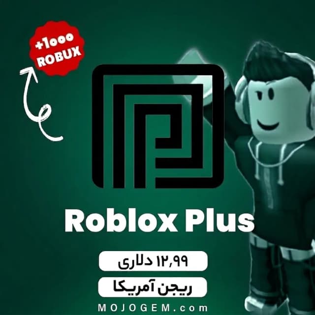 بسته 12.99 دلاری روبلاکس پلاس - ریجن آمریکا