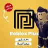 بسته 8.99 دلاری روبلاکس پلاس - ریجن آمریکا