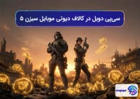سی‌پی دوبل کالاف دیوتی موبایل 