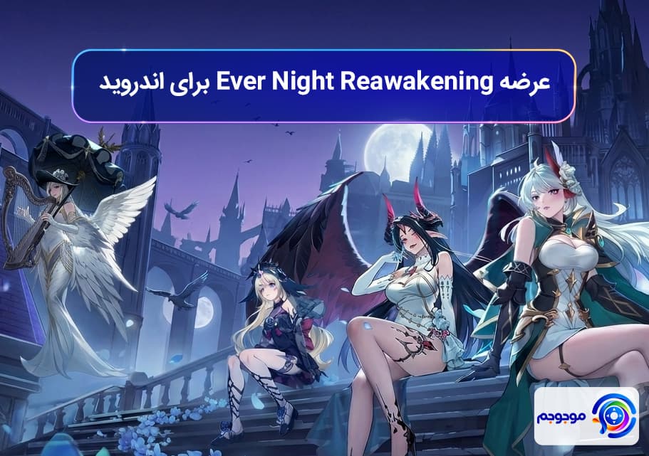 عرضه Ever Night Reawakening برای اندروید