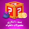 بسته 10 دلاری (محصولات دلخواه)