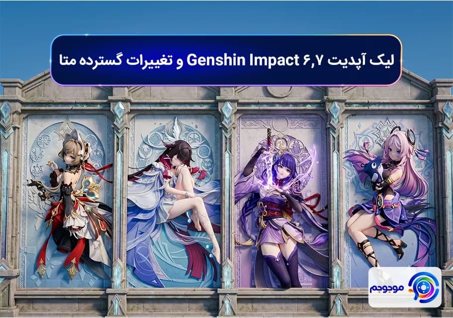 لیک آپدیت 6.7 Genshin Impact و تغییرات گسترده متا