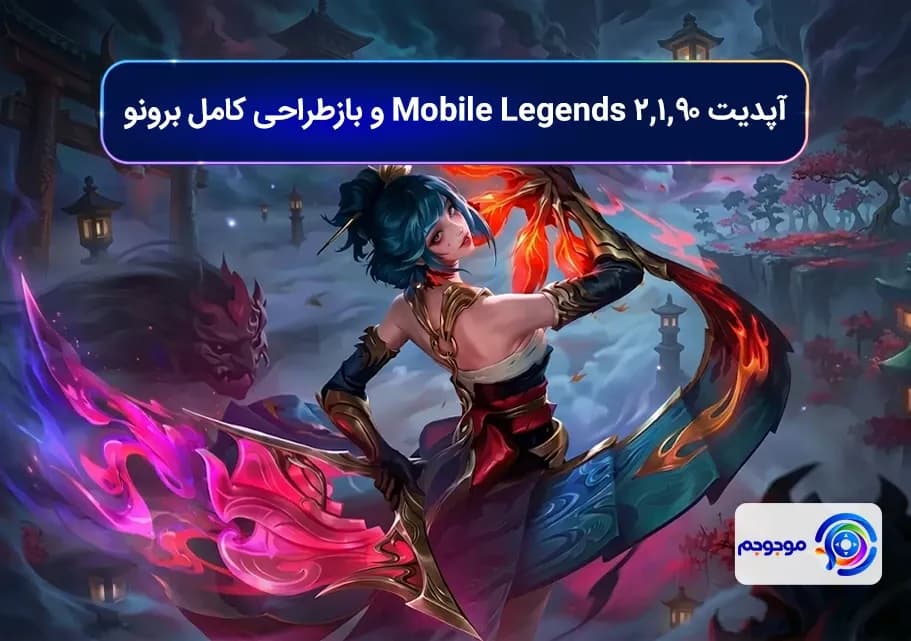آپدیت 2.1.90 Mobile Legends و بازطراحی کامل برونو