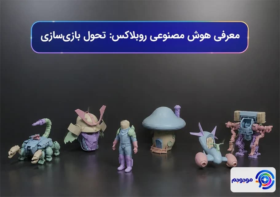 معرفی کیوب_پارت هوش مصنوعی روبلاکس