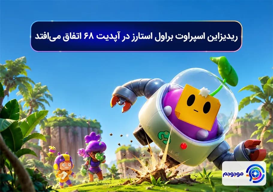 ردیزاین اسپراوت براول استارز در آپدیت ۶۸ اتفاق می‌افتد