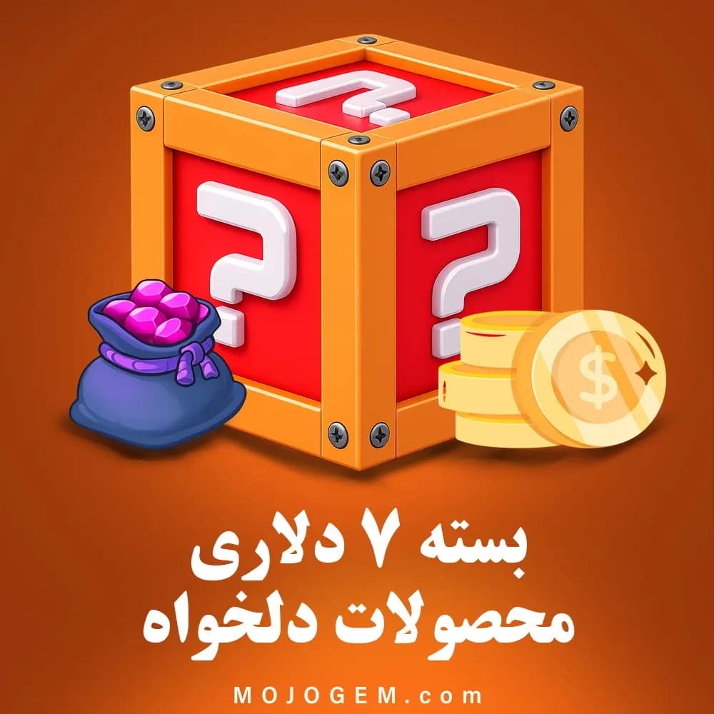 بسته 7 دلاری (محصولات دلخواه)