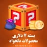 بسته 7 دلاری (محصولات دلخواه)