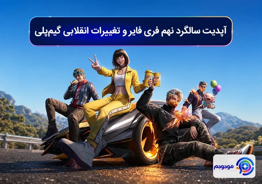 آپدیت سالگرد نهم فری فایر و تغییرات انقلابی گیم‌پلی