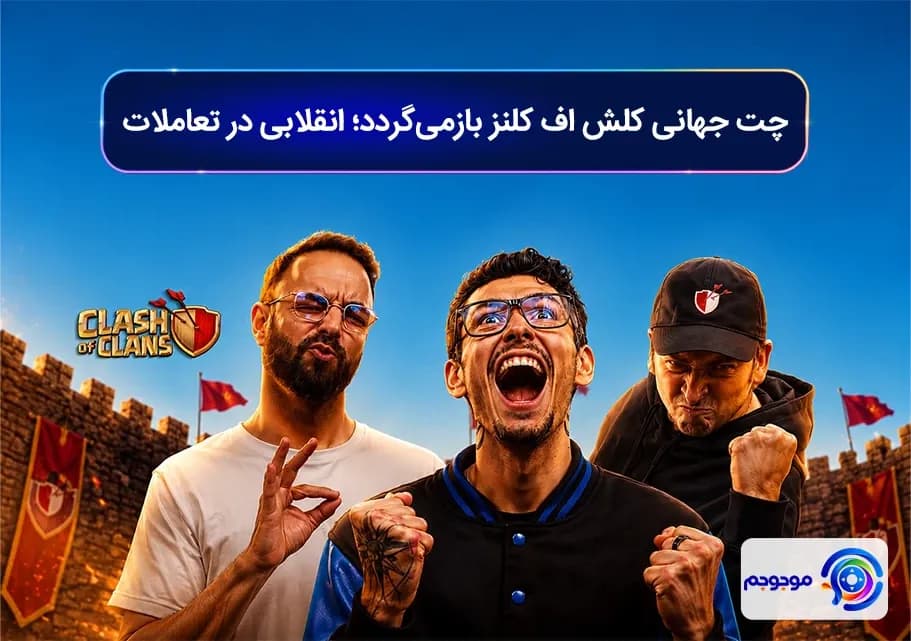 چت جهانی کلش اف کلنز بازمی‌گردد؛ انقلابی در تعاملات