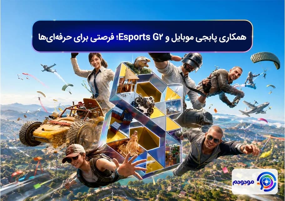 همکاری پابجی موبایل و G2 Esportsفرصتی برای حرفه‌ای‌ها