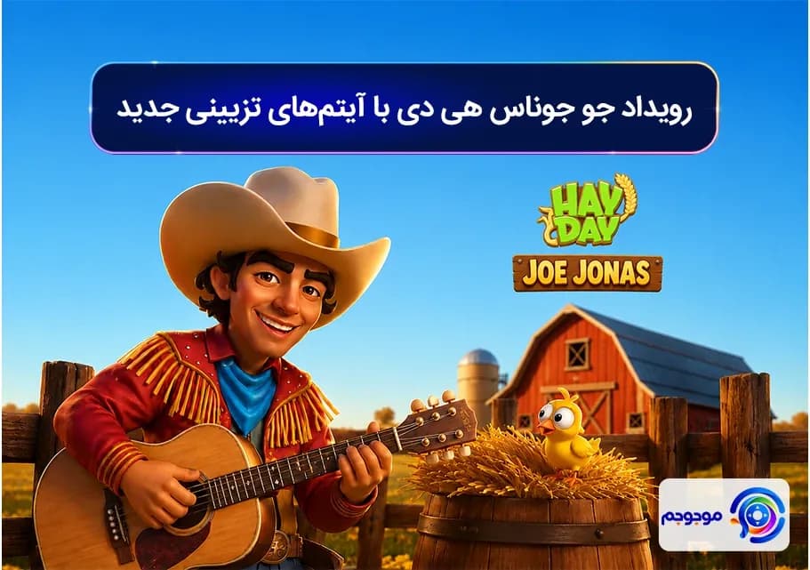 رویداد جو جوناس هی دی با آیتم‌های تزیینی جدید