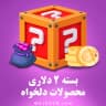 بسته 2 دلاری (محصولات دلخواه)