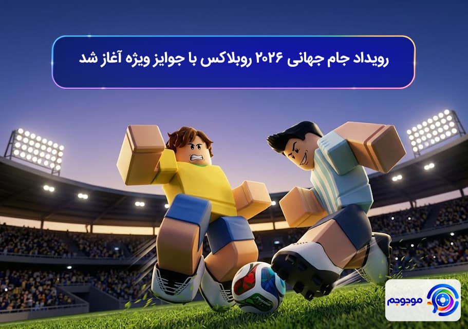 رویداد جام جهانی ۲۰۲۶ روبلاکس با جوایز ویژه آغاز شد