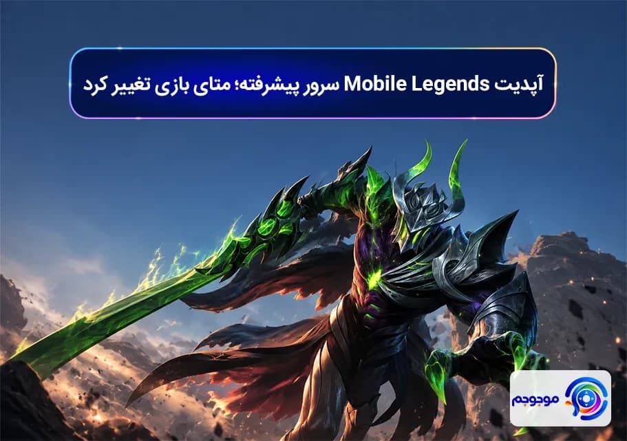 آپدیت Mobile Legends سرور پیشرفته؛ متای بازی تغییر کرد