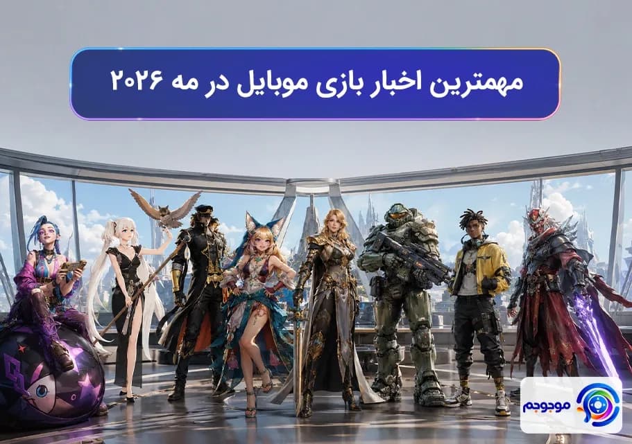 مرور اتفاقات بازی موبایل در ماه مه 2026