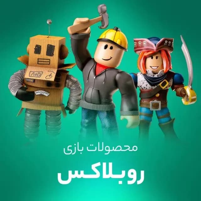 روباکس روبلاکس