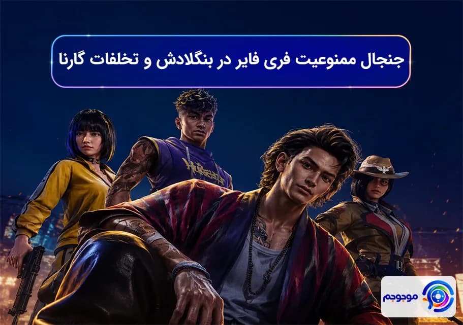 جنجال ممنوعیت فری فایر در بنگلادش و تخلفات گارنا