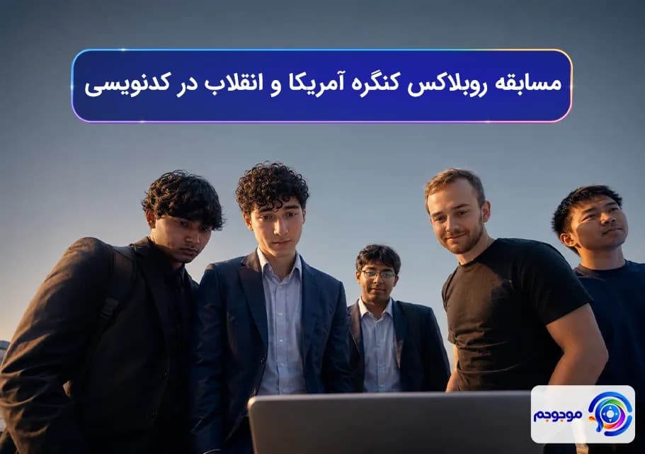 مسابقه روبلاکس کنگره آمریکا و انقلاب در کدنویسی