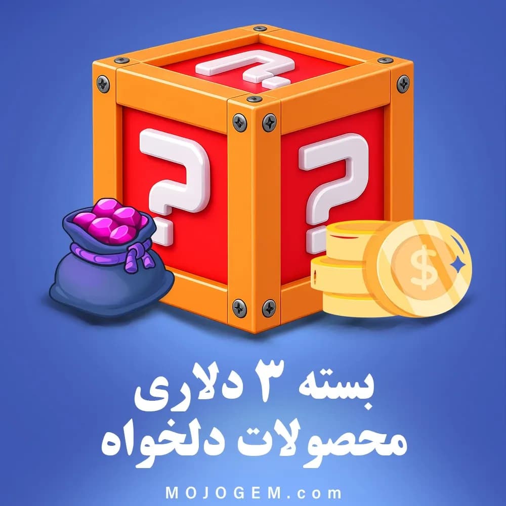 بسته 3 دلاری (محصولات دلخواه)