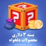 بسته 3 دلاری (محصولات دلخواه)
