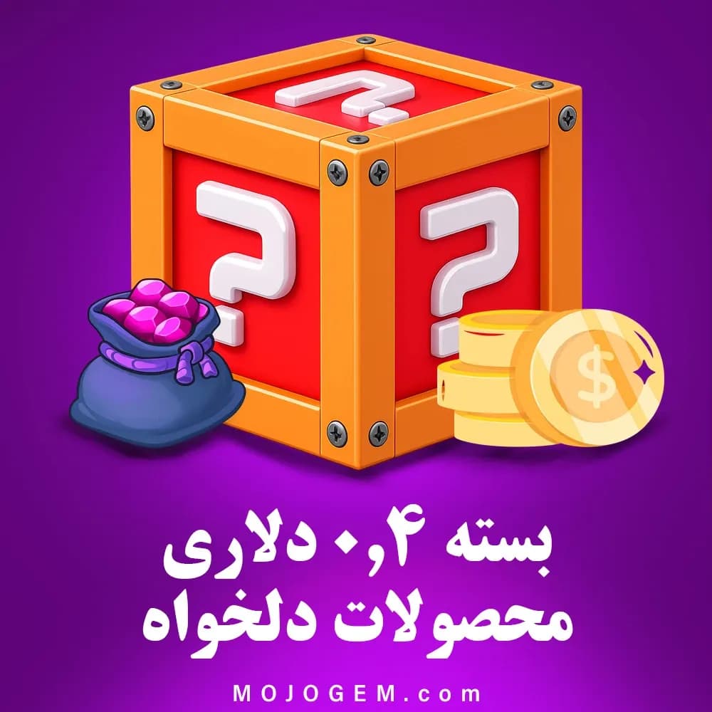 بسته 0.4 دلاری (محصولات دلخواه)