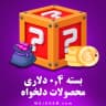 بسته 0.4 دلاری (محصولات دلخواه)