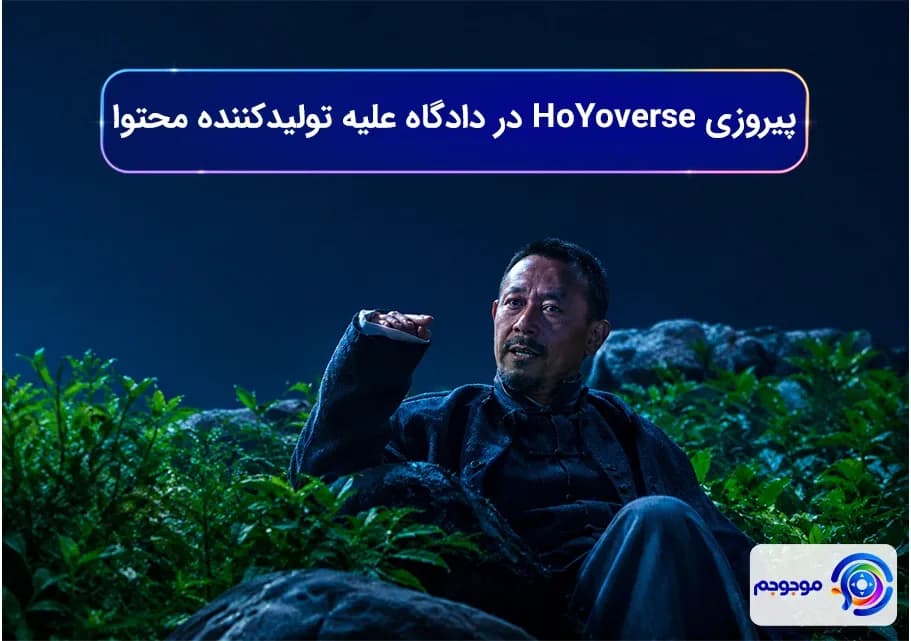 پیروزی HoYoverse در دادگاه علیه تولیدکننده محتوا