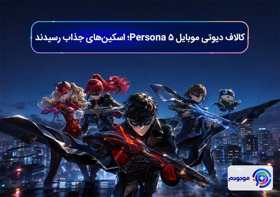 کالاف دیوتی موبایل Persona 5؛ اسکین‌های جذاب رسیدند