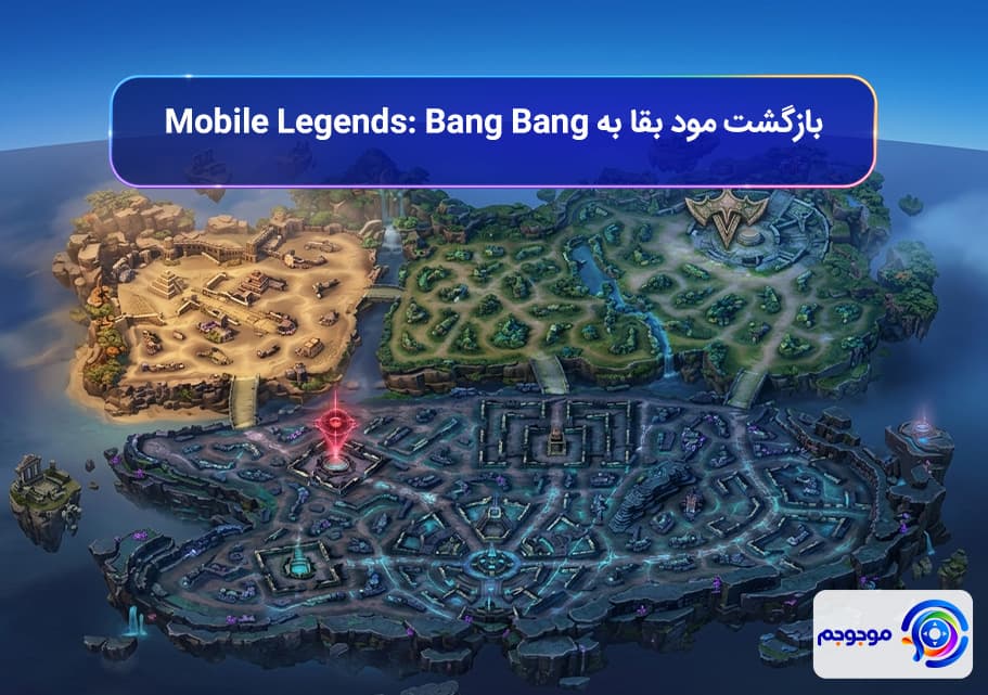 بازگشت مود بقا به Mobile Legends: Bang Bang