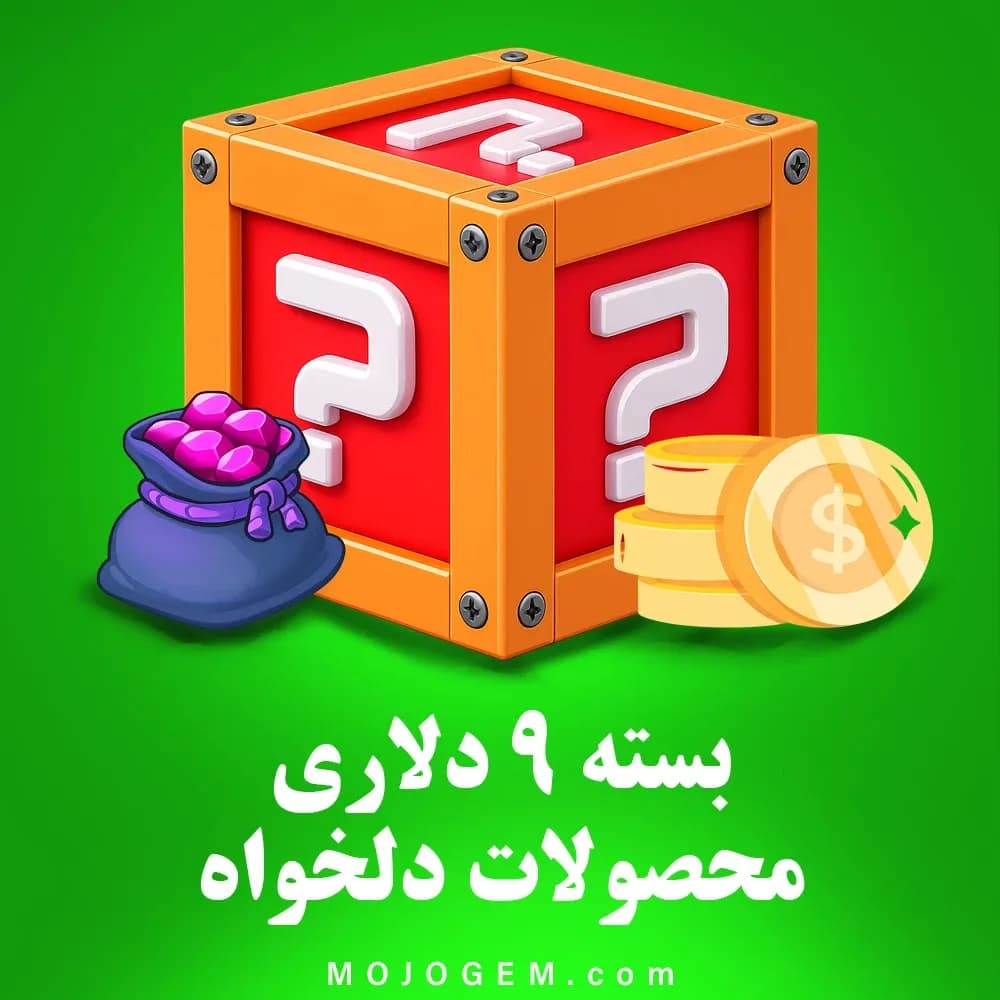 بسته 9 دلاری (محصولات دلخواه)