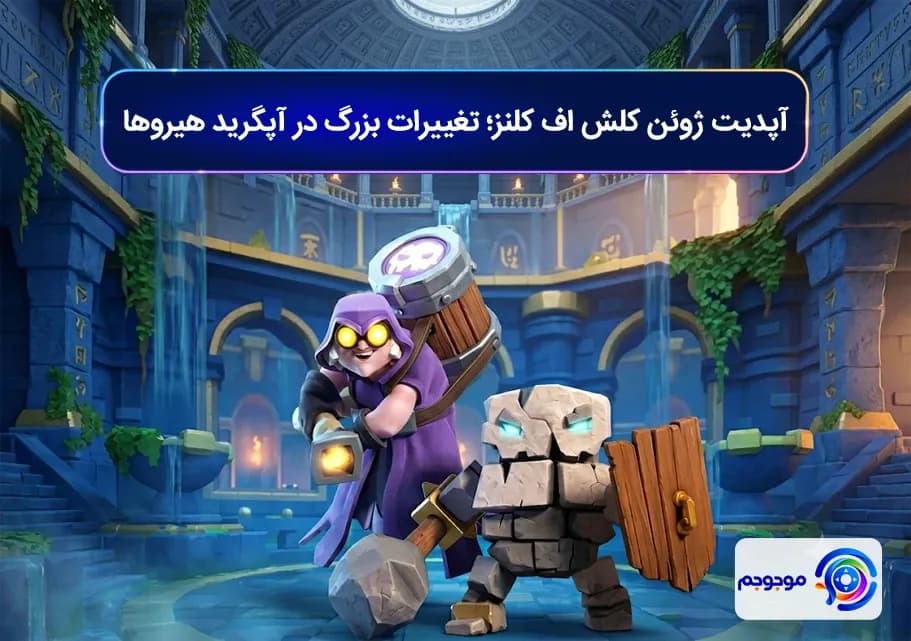آپدیت ژوئن کلش اف کلنز!تغییرات بزرگ در آپگرید